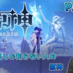 【原神】キャラ名しか知らない人の原神 part8