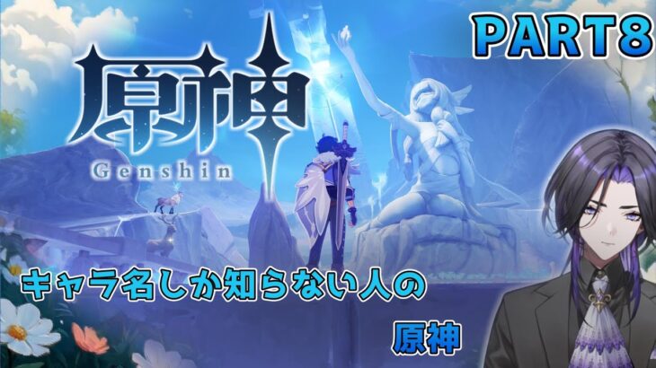 【原神】キャラ名しか知らない人の原神 part8