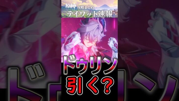 【原神】お前らはドゥリン引く？#shorts