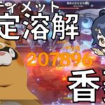 【原神】香菱メインでアルティメット攻略！※おまけアリ