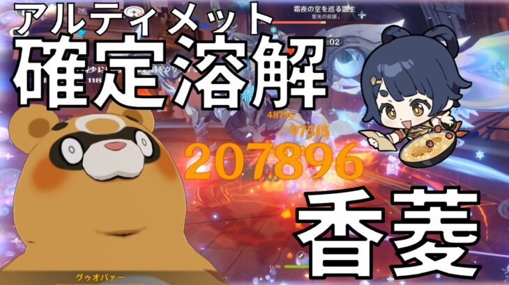 【原神】香菱メインでアルティメット攻略！※おまけアリ