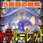 【原神】新Ver前ラストチャレンジ！全106キャラをルーレットでパーティー決めて螺旋12層完全攻略目指す！！【Genshin Impact】
