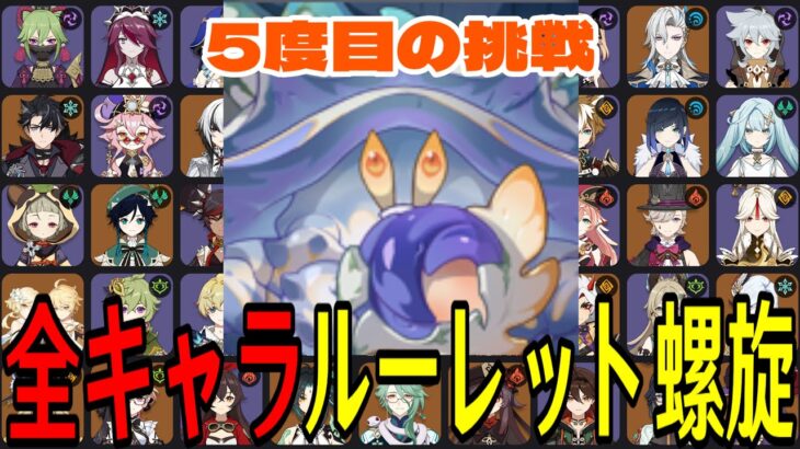【原神】新Ver前ラストチャレンジ！全106キャラをルーレットでパーティー決めて螺旋12層完全攻略目指す！！【Genshin Impact】