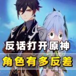 「原神」反话打开角色反差感拉满！