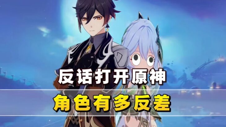 「原神」反话打开角色反差感拉满！