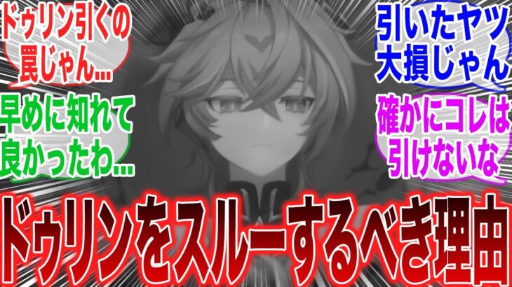 【原神】「次のバージョンでドゥリンが実装予定だけど、このキャラはスルー安定だぞ」に対するみんなの反応集【ネフェル】【コロンビーナ】【原神反応集】【幻想シアター】【幽境の激戦】【氷霜の従者】