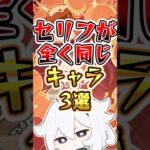 【原神】セリフが全く同じキャラ3選 #原神 #genshinimpact