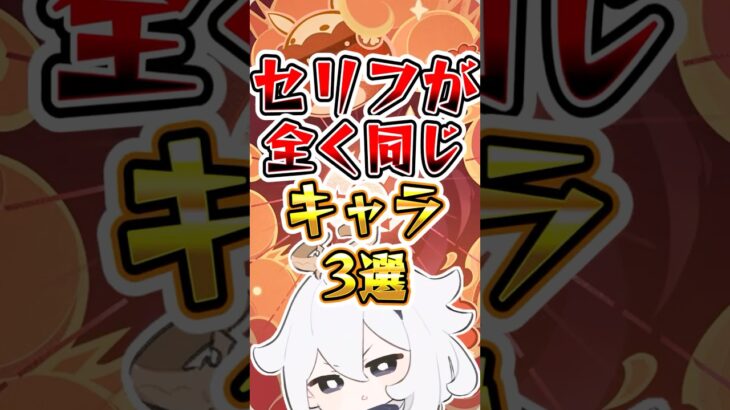 【原神】セリフが全く同じキャラ3選 #原神 #genshinimpact