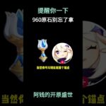 提醒你一下！960原石别忘了拿！ #原神空月之歌 #原神 #提瓦特冒险札记 #原神攻略