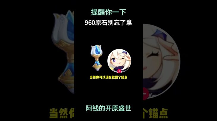 提醒你一下！960原石别忘了拿！ #原神空月之歌 #原神 #提瓦特冒险札记 #原神攻略