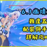 【原神】6.1幽境危戰手法講解｜鯊魚又上場了！還用混池歪到的神子通關。#原神 #幽境危戰 #原神攻略 #genshinimpact #genshinguide #stygianonslaught