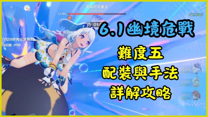 【原神】6.1幽境危戰手法講解｜鯊魚又上場了！還用混池歪到的神子通關。#原神 #幽境危戰 #原神攻略 #genshinimpact #genshinguide #stygianonslaught
