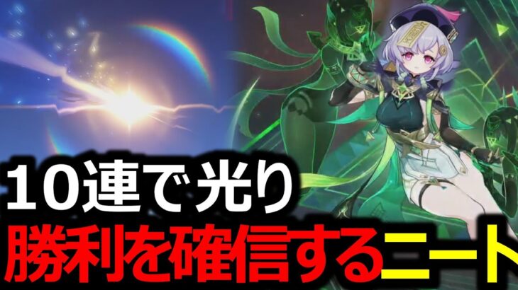 【原神】ネフェルガチャで10連で光り勝利を確信するニート