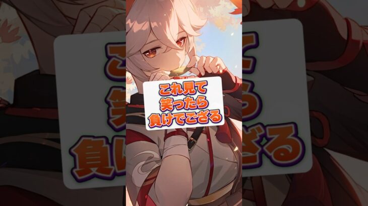 【原神】これ見て笑ったら負けでござるｗｗ😸