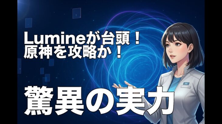 【速報】原神を熟練者並に自律攻略！ByteDanceの汎用AI「Lumine」がゲームを変える【ロカのITニュース】