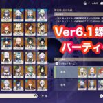 原神_Ver6.1 螺旋攻略パーティー編成