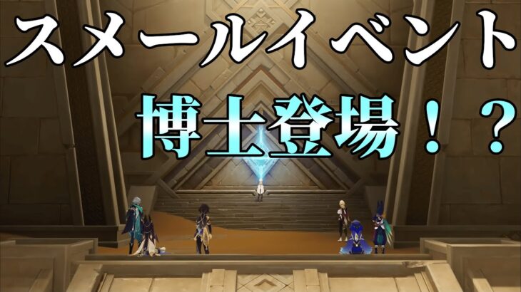 【原神】スメールキャラ大集合！？博士も来るか！？