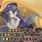 【原神Ver.Luna II 】配置キャラ＆心の声まとめ〘遺跡を探検？知行合一プロジェクト！〙