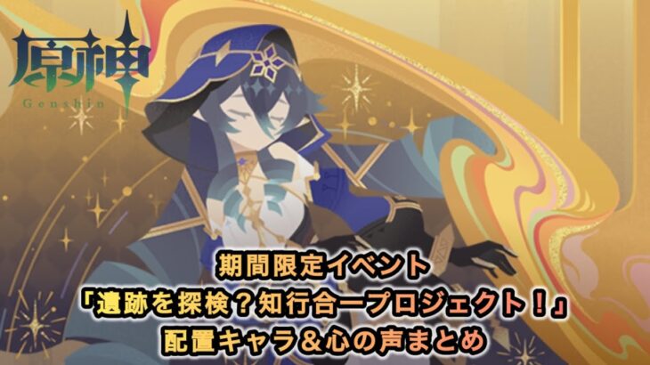 【原神Ver.Luna II 】配置キャラ＆心の声まとめ〘遺跡を探検？知行合一プロジェクト！〙