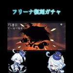 フリーナ復刻ガチャで1凸狙った。天井持ちマジで良くない#フリーナ1凸#原神#ガチャ