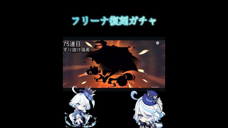 フリーナ復刻ガチャで1凸狙った。天井持ちマジで良くない#フリーナ1凸#原神#ガチャ