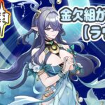 金欠組が逝く！原神ガチャ【ラウマ編】