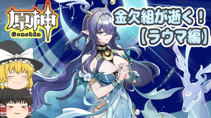 金欠組が逝く！原神ガチャ【ラウマ編】