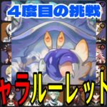 【原神】4度目の挑戦！全106キャラをルーレットでパーティー決めて螺旋12層完全攻略目指す！！【Genshin Impact】