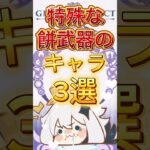 【原神】特殊なモチ武器のキャラ3選 ※修正版の再投稿です）#原神  #genshinimpact #フィッシュル #クレー #アルベド #アルレッキーノ