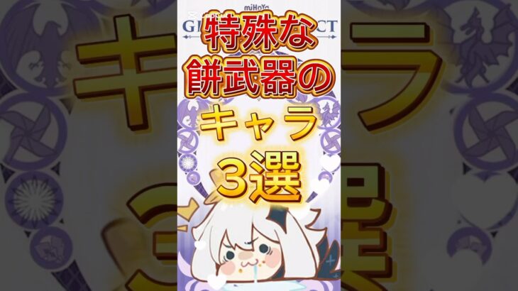 【原神】特殊なモチ武器のキャラ3選 ※修正版の再投稿です）#原神  #genshinimpact #フィッシュル #クレー #アルベド #アルレッキーノ
