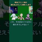 やはり初期キャラの強化は嬉しい #原神  #genshinimpact