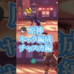 原神キャラコンプVtuberによるチャスカ編成　#原神 #genshin #genshinimpact #vtuber #ゲーム実況 #ゲームプレイ