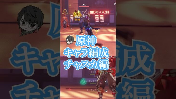 原神キャラコンプVtuberによるチャスカ編成　#原神 #genshin #genshinimpact #vtuber #ゲーム実況 #ゲームプレイ