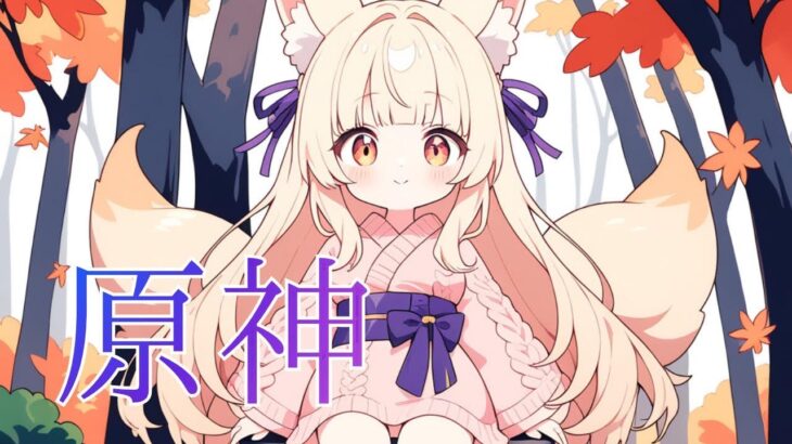 #16【原神】メインストーリーとガチャにチャレンジ！！🐾【夜桜みこ】11月16日#vtuber #vライバー #ゲーム実況 #原神