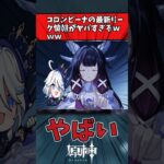 【原神】コロンビーナの最新リーク情報がヤバすぎるｗｗｗ　#原神 #genshin #反応集 #原神リーク