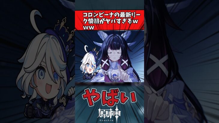 【原神】コロンビーナの最新リーク情報がヤバすぎるｗｗｗ　#原神 #genshin #反応集 #原神リーク