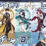 ＜原神PU縛り＞Luna2後半ガチャ引いてきた！お父様か？！鍾離先生2凸か！？さあガチャを見るのです！【ｌ2.2.炉傍の残影＆大隠朝市】