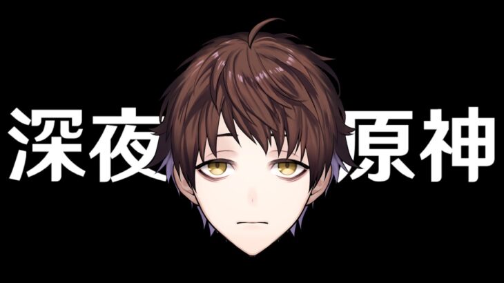 【原神】深夜聖遺物厳選～～魔導キャラ強化がマジで熱すぎる～～【Genshin Impact】