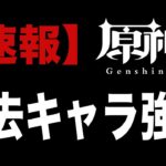 原神、史上初の大事件。初期キャラ７名の強化が判明……！！