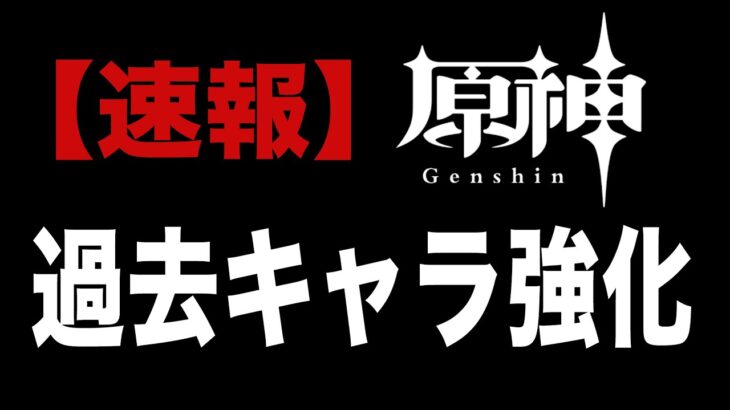 原神、史上初の大事件。初期キャラ７名の強化が判明……！！