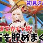 『原神 』まったり探索&育成❗アリスまでガチャ禁 原石を貯める❗#原神 #原神アリス