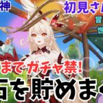 『原神 』まったり探索&育成❗アリスまでガチャ禁 原石を貯める❗#原神 #原神アリス