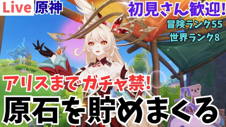 『原神 』まったり探索&育成❗アリスまでガチャ禁 原石を貯める❗#原神 #原神アリス