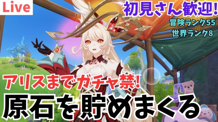 『原神 』まったり探索&育成❗アリスまでガチャ禁 原石を貯める❗#原神 #原神アリス