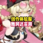 【原神】月反應隊最強減抗奶位雅珂達！可愛貓貓全方位展示！ #原神