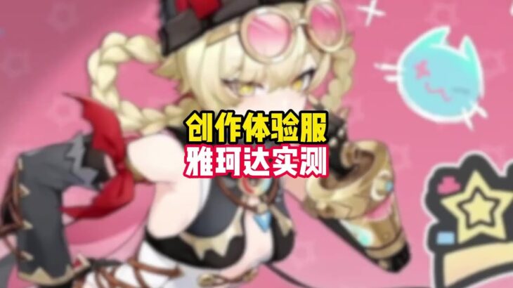 【原神】月反應隊最強減抗奶位雅珂達！可愛貓貓全方位展示！ #原神