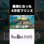 【原神】遂に最強になったフリンズ #原神 #genshinimpact  #shorts