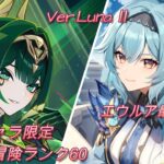 【原神:LIVE】キャラ、武器ガチャ詳細きました！日課して適当に精鋭狩りする。