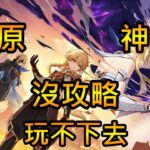 【原神】不看攻略將會開啟隱藏{地獄}難度😮 逼看供略 逼課樣樣來💢💢💢(重新上傳