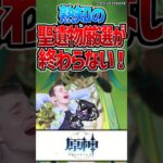 【原神】誰一人として聖遺物厳選終わらん…【反応集】#short #原神 #反応集